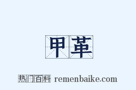 甲革是什么意思的图片